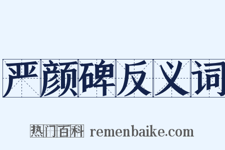 严颜碑反义词是什么意思的图片
